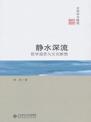 cover image of 京师学术随笔·静水深流：哲学遐思与文化断想